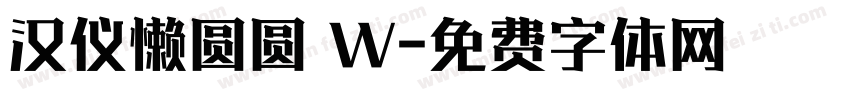 汉仪懒圆圆 W字体转换